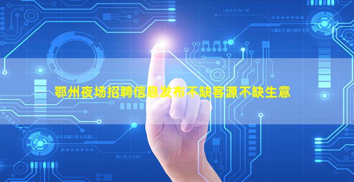 陕西夜场招聘